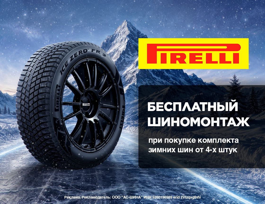 Шиномонтаж в подарок при покупке зимних шин Pirelli