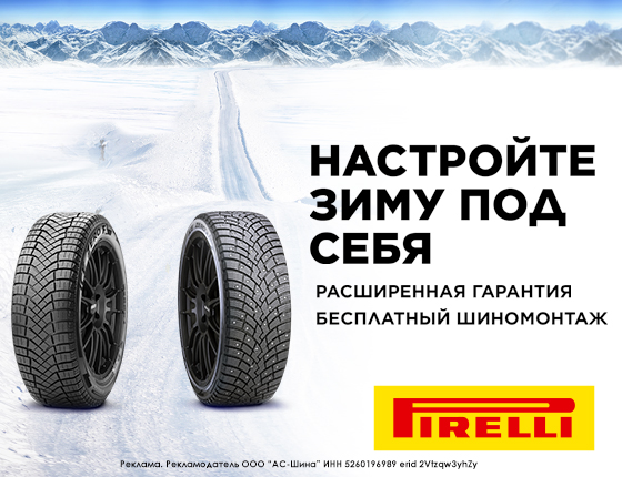 Шиномонтаж в подарок при покупке зимних шин Pirelli