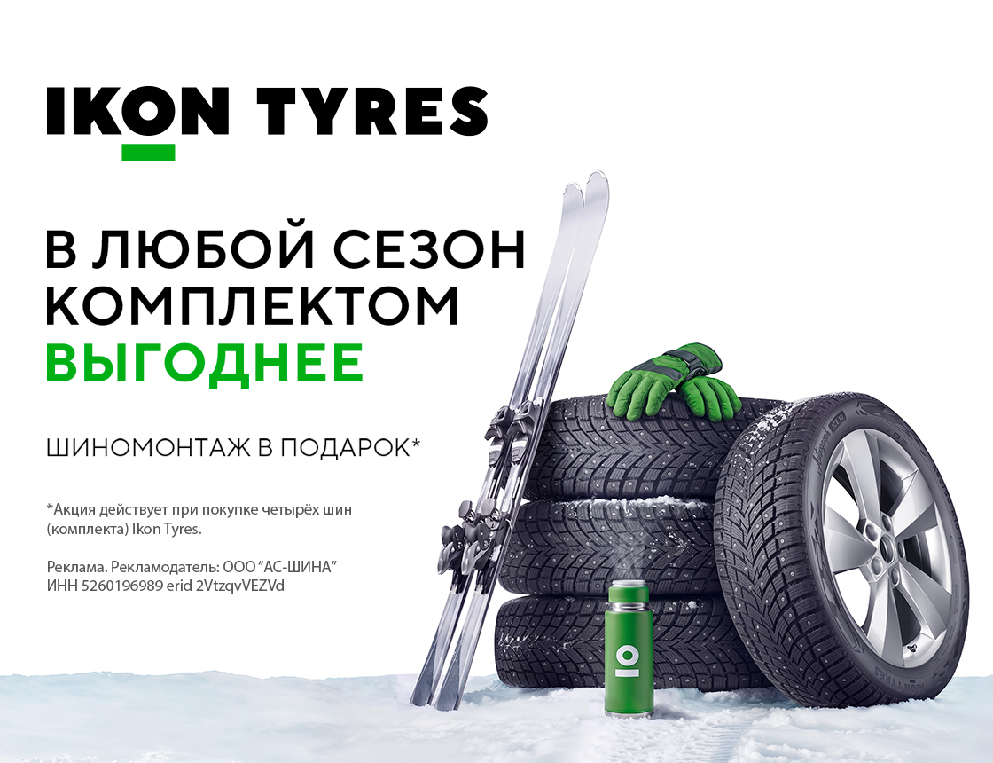 Бесплатный шиномонтаж Ikon зима и лето 2024